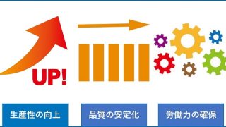 協働ロボットのメリット・注意点とは？ －導入前に知っておきたい基礎知識－